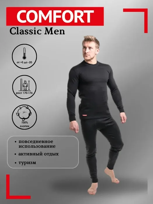 Термобелье Comfort Classic